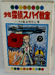 少年探偵スパイ教室