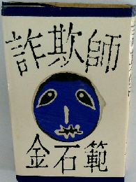 詐欺師