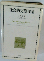 社会的交換理論