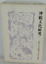 沖縄文化研究 15