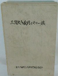 三浦大介義明とその一族
