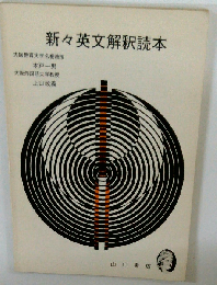 新々英文解釈読本