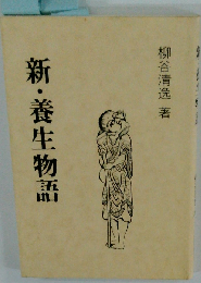 新 養生物語