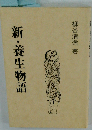 新 養生物語