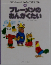 スキャリーおじさんのどうぶつえほん 9 ブレーメンのおんがくたい