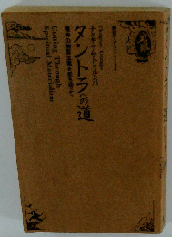 タントラへの道ー精神の物質主義を断ち切って