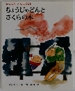 ちょうじゃどんとさくらの木: ひこはちとんちばなし