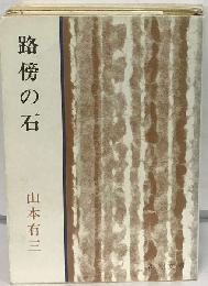 路傍の石