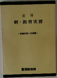 要説 新教育実習ー教職実務への準備