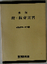 要説 新教育実習ー教職実務への準備