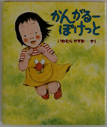 かんがるーぽけっと (ちいさいえほん 1)