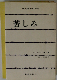 苦しみ