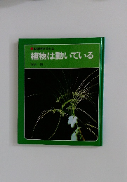 科学のアルバム　植物は動いている