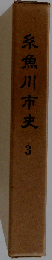 糸魚川市史「3」近世