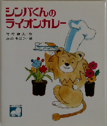 シンバくんのライオンカレー （創作こども文庫）
