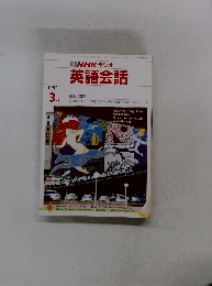 NHK ラジオ 英語会話　１９９２年3月号