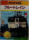 学研の写真図鑑「「12」」ブルートレイン
