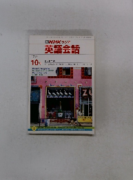 NHKラジオ英語会話　１９９１年10月号