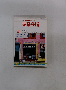 NHKラジオ英語会話　１９９１年10月号