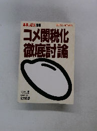 コメ関税化徹底討論