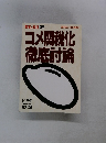 コメ関税化徹底討論