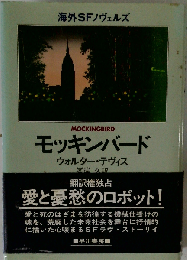 モッキンバード