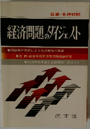 経済問題のダイジェストー専門科目の集中整理