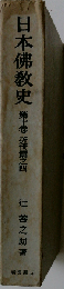 日本仏教史 第10巻 近世篇之四