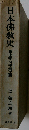 日本仏教史 第10巻 近世篇之四