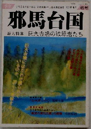 邪馬台国　45号　１９９１年春