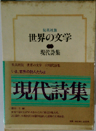 世界の文学  現代詩集