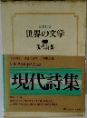 世界の文学  現代詩集