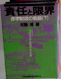 責任と限界: 赤字財政の軌跡 下