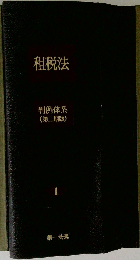 租税法