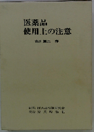 医薬品　使用上の注意