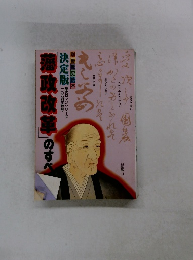 決定版「藩政改革」のすべ