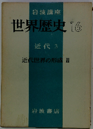 世界歴史16　近代3