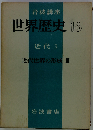 世界歴史16　近代3