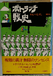 かんべむさし「ポトラッチ戦史」