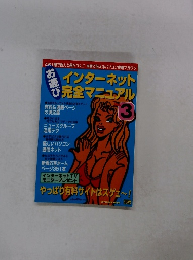 お遊び　インターネット 完全マニュアル　3