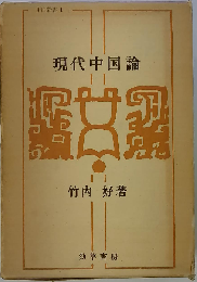 現代中国論
