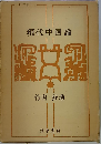 現代中国論