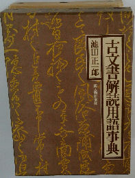 古文書解読用語事典