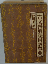 古文書解読用語事典