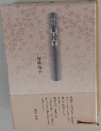 早春ー句集