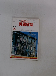 NHKラジオ英語会話　１９９２年2月号