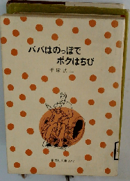 パパはのっぽでボクはちび