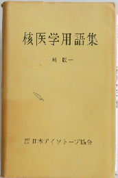 核医学用語集