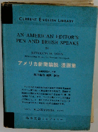 アメリカ新聞論説 漫画集