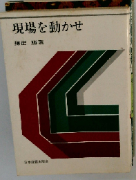 現場を動かせ
